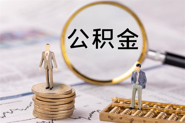 威海辞职不干了住房公积金怎么提取（辞职后不工作公积金怎么办）