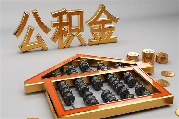 威海公积金怎么领取流程（如何领取住房公积金钱）
