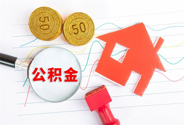 威海公积金怎么领取流程（领取公积金的办法）