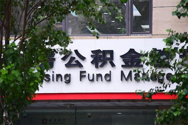 威海公积金提取流程（公积金提取办理流程）