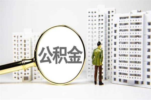 威海2024公积金提取新规（住房公积金提取2021）
