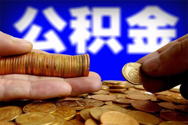 威海公积金一次性提取（公积金一次性提取需要什么手续）