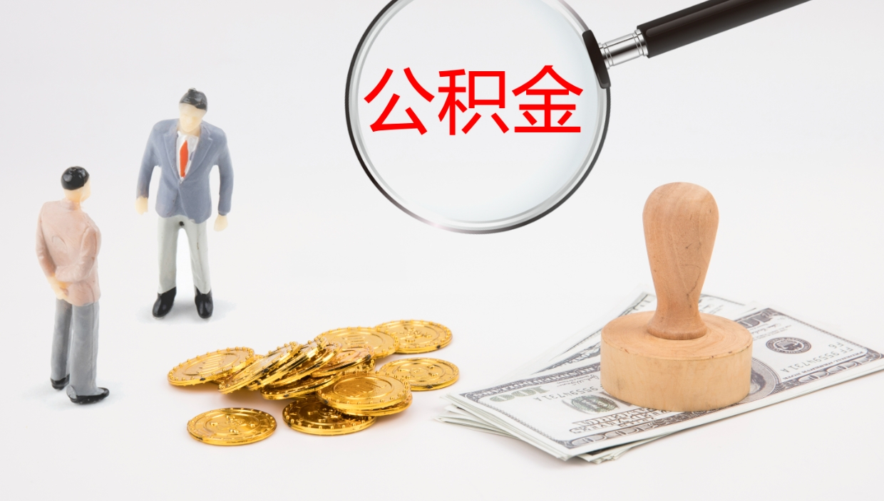 威海公积金怎么领取流程（2020怎么领取公积金）