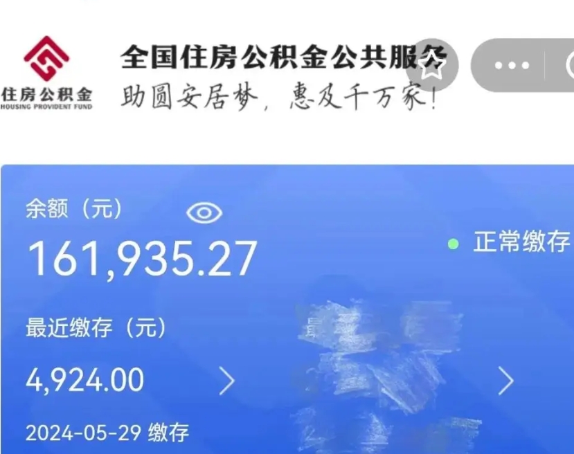 威海公积金一次性提取（一次性提取全部公积金）