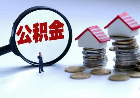 威海急用钱提取公积金的方法（急用钱,公积金怎么提出来）