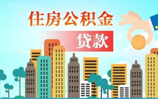 威海公积金提取流程（2019提取公积金的方法）