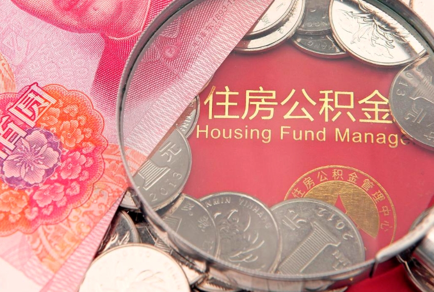 威海急用钱怎么把公积金取出来（急需用钱怎么提取公积金里的钱）