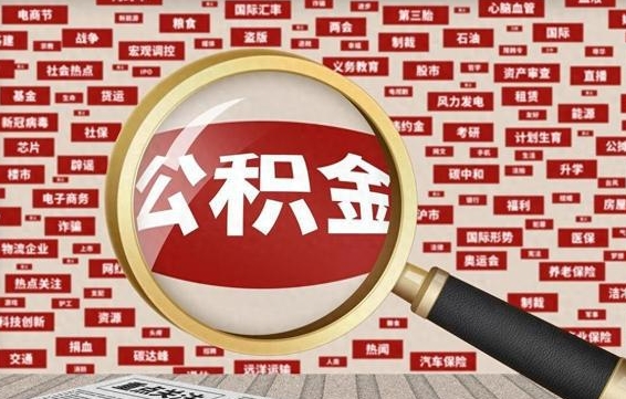 威海急用钱怎么把公积金取出来（急需用钱如何取现公积金）