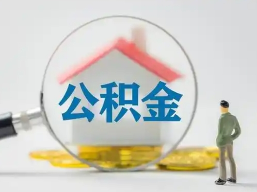 威海急用钱提取公积金的方法（急用钱怎么取公积金出来）