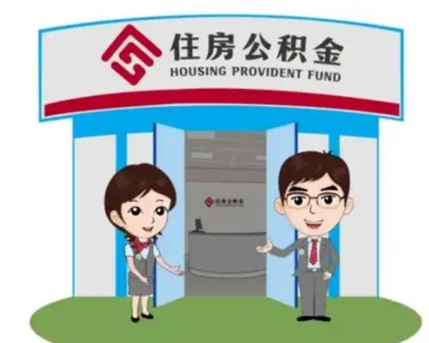 威海单身怎么提取公积金（单身怎么提取住房公积金）